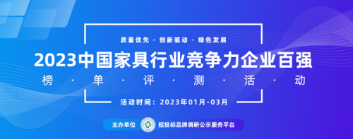 2023中国家具行业竞争力企业百强系列榜单在京发布